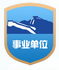 事业单位