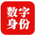数字身份